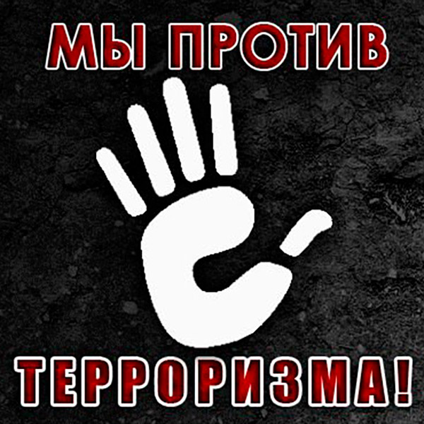 Мы против терроризма!