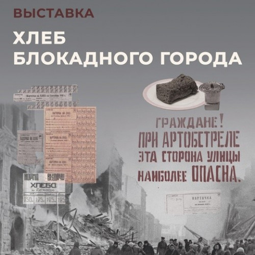 «Хлеб блокадного города» в Музее истории Обуховского завода