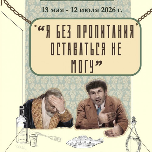 «Я без пропитания оставаться не могу...»