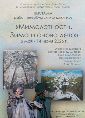В Музее Хлеба открылась выставка «Мимолетности. Зима и снова лето»
