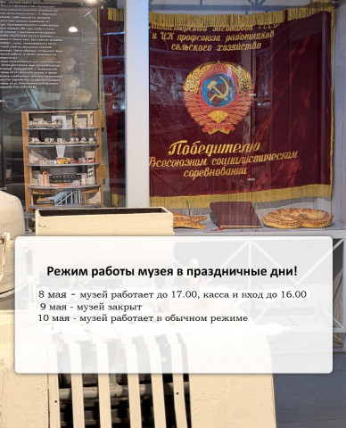 РЕЖИМ РАБОТЫ МУЗЕЯ В ПРАЗДНИКИ!
