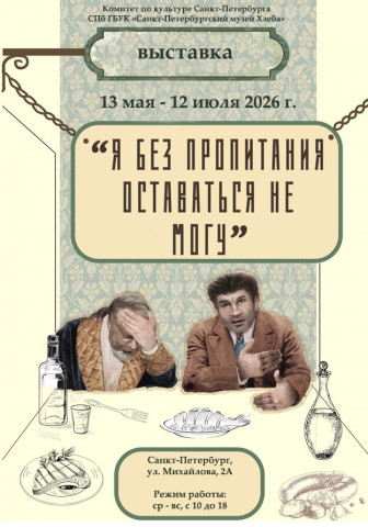 Выставка «Я без пропитания оставаться не могу...»