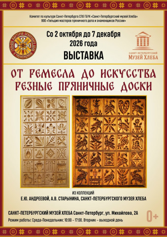 Выставка «От Ремесла До Искусства. Резные Пряничные Доски»