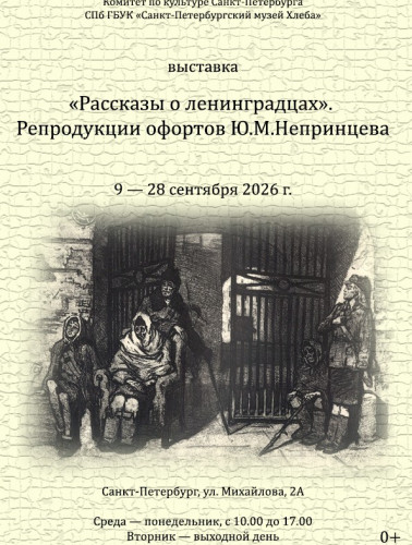 Выставка «Рассказы о ленинградцах». Репродукции офортов Ю. М. Непринцева